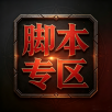 脚本专区