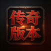 传奇版本