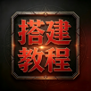 搭建教程
