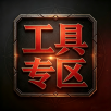 工具专区