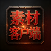 素材/客户端