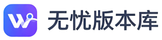 无忧版本库